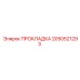 2050521293 ПРОКЛАДКА Epiroc