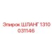 1310031146 ШЛАНГ Эпирок