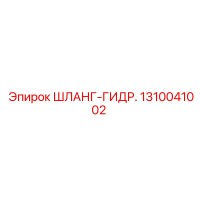 1310041002 ШЛАНГ-ГИДР. Epiroc