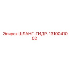 1310041002 ШЛАНГ-ГИДР. Epiroc