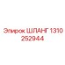 1310252944 ШЛАНГ Epiroc