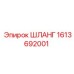 1613692001 ШЛАНГ Epiroc