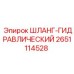 2651114528 ШЛАНГ-ГИДРАВЛИЧЕСКИЙ Epiroc