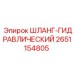 2651154805 ШЛАНГ-ГИДРАВЛИЧЕСКИЙ Epiroc
