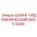 2651173409 ШЛАНГ-ГИДРАВЛИЧЕСКИЙ Epiroc