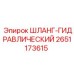 2651173615 ШЛАНГ-ГИДРАВЛИЧЕСКИЙ Epiroc