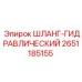 2651185155 Шланг гидравлический Epiroc