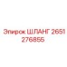 2651276855 ШЛАНГ Epiroc