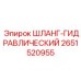 2651520955 ШЛАНГ-ГИДРАВЛИЧЕСКИЙ Epiroc