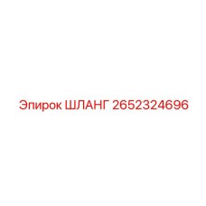 2652324696 ШЛАНГ Epiroc