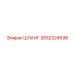 2652324696 ШЛАНГ Epiroc