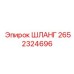 2652324696 ШЛАНГ Epiroc