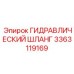 3363119169 ГИДРАВЛИЧЕСКИЙ ШЛАНГ Epiroc