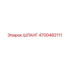 4700482111 Шланг | Epiroc