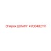 4700482111 Шланг | Epiroc