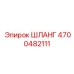 4700482111 Шланг | Epiroc