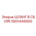 5501446900 ШЛАНГ В СБОРЕ Epiroc