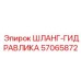 57065872 ШЛАНГ-ГИДРАВЛИКА Epiroc