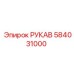 584031000 РУКАВ Epiroc