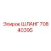 70840395 ШЛАНГ Epiroc