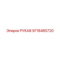 9718485720 РУКАВ Epiroc
