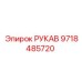 9718485720 РУКАВ Epiroc