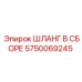 5750069245 ШЛАНГ В СБОРЕ Epiroc