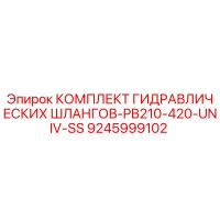 9245999102 КОМПЛЕКТ ГИДРАВЛИЧЕСКИХ ШЛАНГОВ-PB210-420-UNIV-SS Epiroc