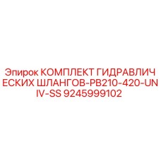 9245999102 КОМПЛЕКТ ГИДРАВЛИЧЕСКИХ ШЛАНГОВ-PB210-420-UNIV-SS Epiroc