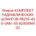 9245999102 КОМПЛЕКТ ГИДРАВЛИЧЕСКИХ ШЛАНГОВ-PB210-420-UNIV-SS Epiroc
