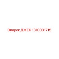 1310031715 ДЖЕК Epiroc