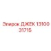 1310031715 ДЖЕК Epiroc
