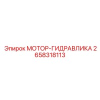 2658318113 МОТОР-ГИДРАВЛИКА Epiroc