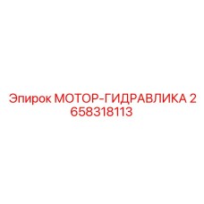 2658318113 МОТОР-ГИДРАВЛИКА Epiroc