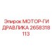 2658318113 МОТОР-ГИДРАВЛИКА Epiroc