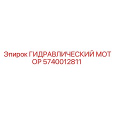 5740012811 ГИДРАВЛИЧЕСКИЙ МОТОР Epiroc