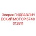 Многофункциональный гидравлический мотор Epiroc 5740012811 для горнодобывающей промышленности