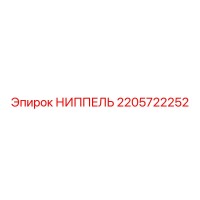2205722252 НИППЕЛЬ Epiroc