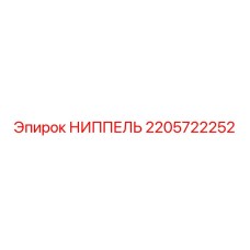 2205722252 НИППЕЛЬ Epiroc