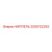 2205722252 НИППЕЛЬ Epiroc