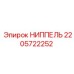 2205722252 НИППЕЛЬ Epiroc