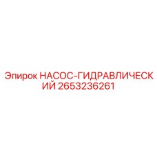 2653236261 НАСОС-ГИДРАВЛИЧЕСКИЙ Epiroc