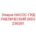 2653236261 НАСОС-ГИДРАВЛИЧЕСКИЙ Epiroc
