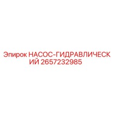 2657232985 НАСОС-ГИДРАВЛИЧЕСКИЙ Epiroc