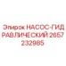 2657232985 НАСОС-ГИДРАВЛИЧЕСКИЙ Epiroc