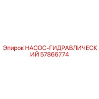 57866774 НАСОС-ГИДРАВЛИЧЕСКИЙ Гидравлический насос для буровой техники Epiroc
