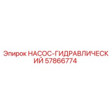 57866774 НАСОС-ГИДРАВЛИЧЕСКИЙ Гидравлический насос для буровой техники Epiroc