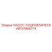 57866774 НАСОС-ГИДРАВЛИЧЕСКИЙ Гидравлический насос для буровой техники Epiroc