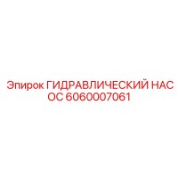 6060007061 ГИДРАВЛИЧЕСКИЙ НАСОС Epiroc