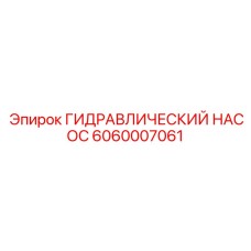 Промышленный насос Epiroc артикул 6060007061